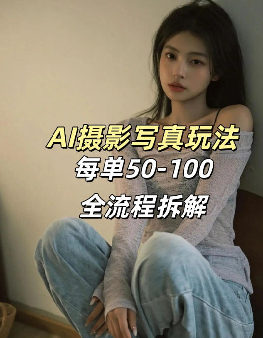 AI写真摄影接单玩法，一个免费的工具搞定，效果惊艳，单价50-100一套-云创网
