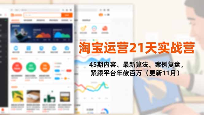 淘宝运营21天实战营，45期内容、最新算法、案例复盘，紧跟平台年入百万(更新11月-云创网