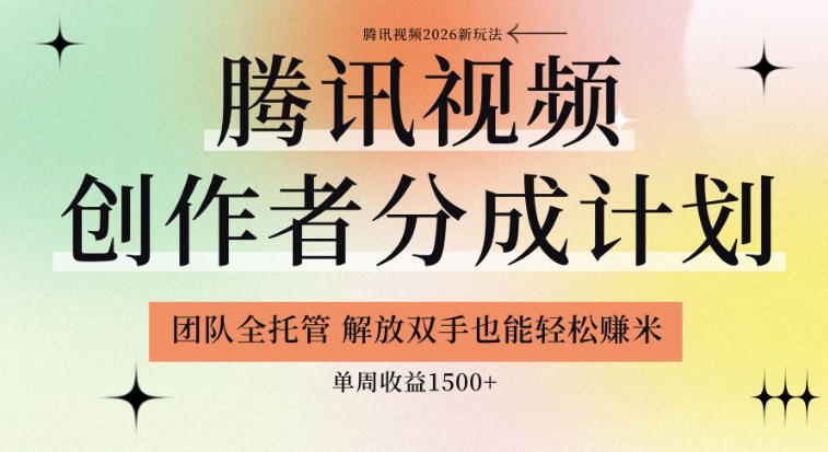 【腾讯视频创作者分成计划招募】团队全托管，解放双手也能賺米，单周收益1.5k+【揭秘】-云创网