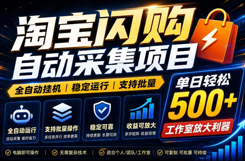 全网独家淘宝闪购采集挂G项目，单窗口轻松日入40+，稳定运行，支持批量【揭秘】-云创网