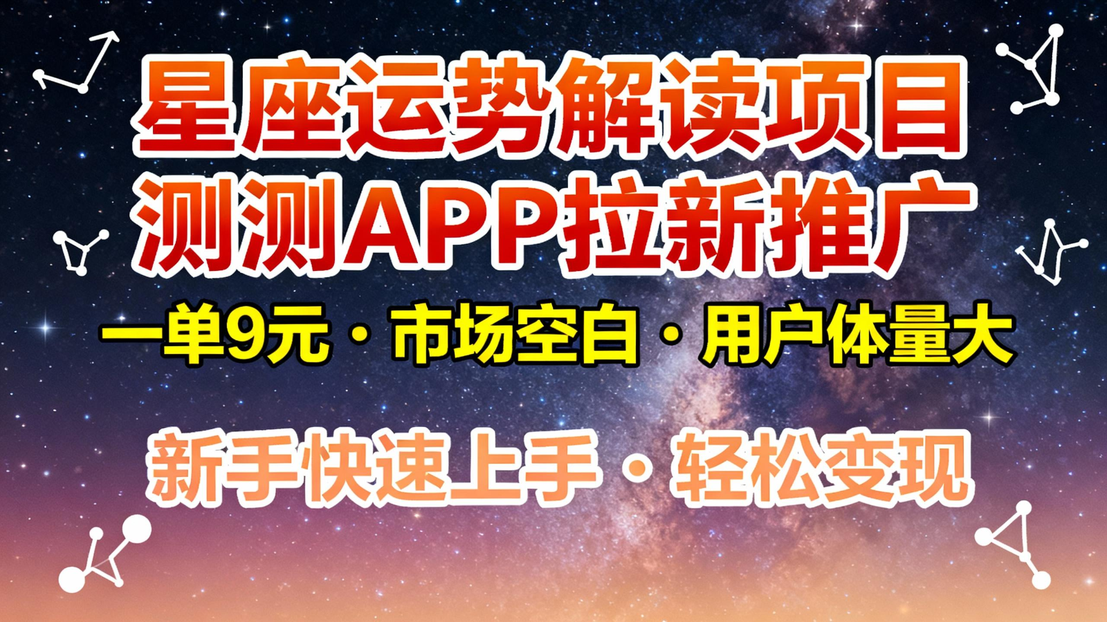 星座运势解读项目，测测APP拉新推广，9元/单，市场空白，用户体量大，新手也能快速...-云创网