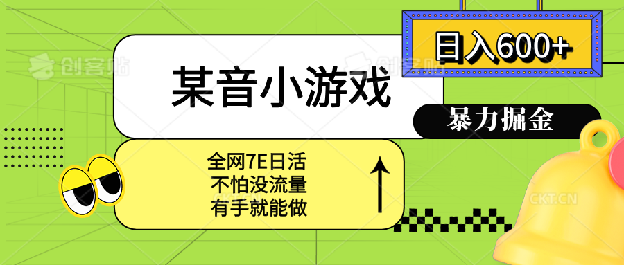 某音小游戏。单日600+，宝妈小白轻松上手-云创网