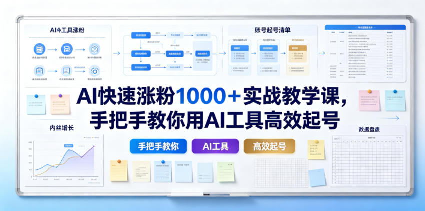 AI快速涨粉1000＋实战教学课，手把手教你用AI工具高效起号-云创网