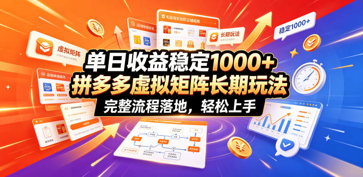 单日收益稳定1000+，拼多多虚拟矩阵长期玩法，完整流程落地，轻松上手【揭秘】-云创网