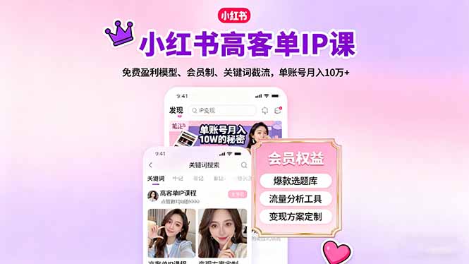 小红书高客单IP课，免费盈利模型、会员制、关键词截流，单账号月入10万+-云创网