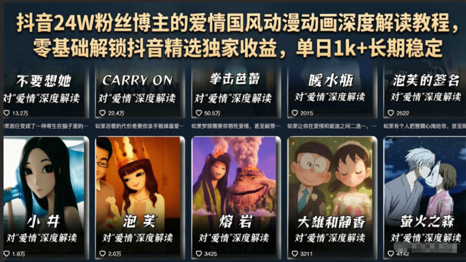 抖音24W粉丝博主的爱情国风动漫动画深度解读教程，零基础解锁抖音精选独家收益，单日1k+长期稳定-云创网