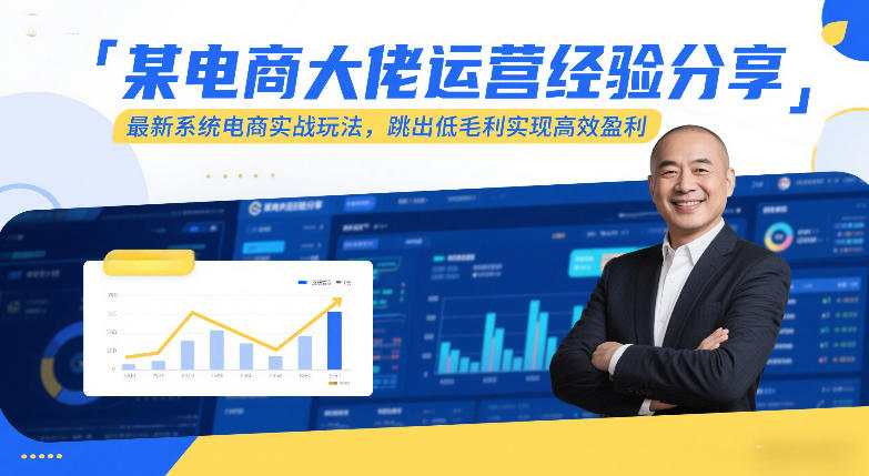某电商大佬运营经验分享，最新系统电商实战玩法，跳出低毛利实现高效盈利(更新)-云创网