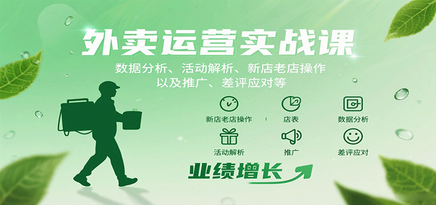 外卖运营实战课：数据分析、活动解析、新店老店操作以及推广、差评应对等-云创网