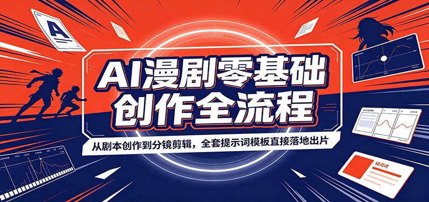 AI漫剧零基础创作全流程：从剧本创作到分镜剪辑，全套提示词模板直接落地出片-云创网