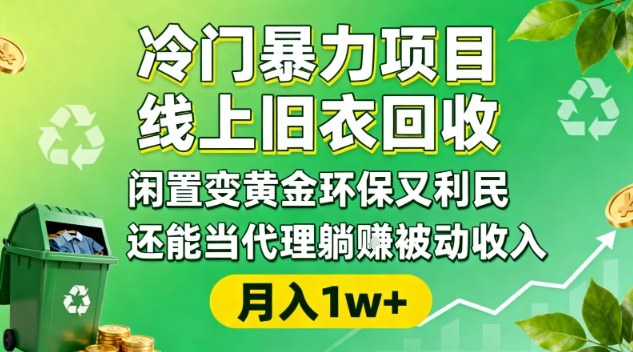 冷门暴力项目，线上旧衣回收，闲置变黄金环保又利民，还能当代理躺賺被动收入，变现+精准引流全流程-云创网