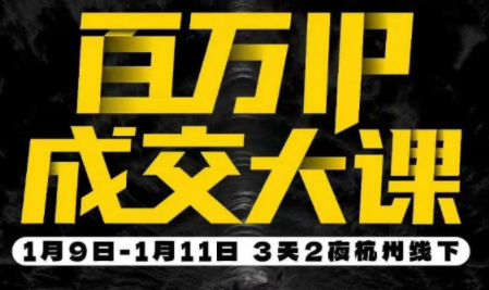 群响·创业大课26年开年第一课百万IP成交1月9日-11日线下课-云创网