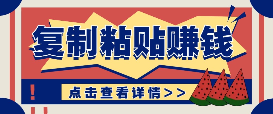 零门槛零成本复制粘贴赚钱项目，评论区留言评论即可轻松日赚取100+-云创网
