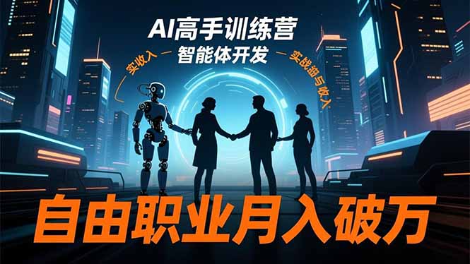 AI高手训练营3.0，ChatGPT，Midjourney，智能体开发，自由职业月入破万-云创网