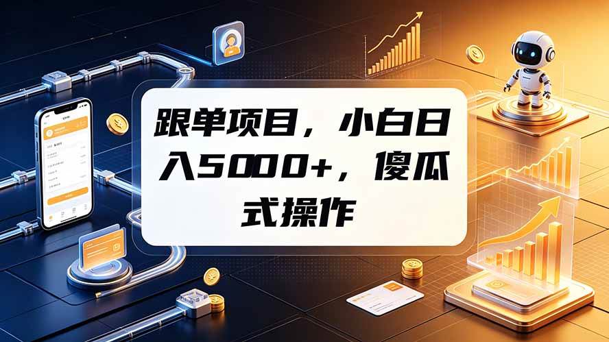 （19364期）跟单项目，小白日入5000+，不需要复杂操作-云创网