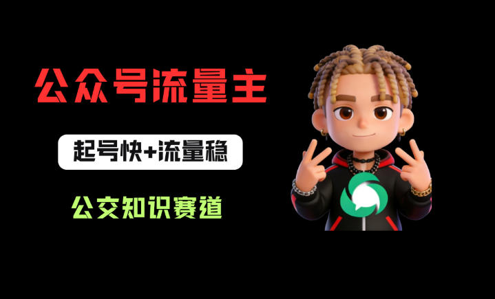 公众号流量主之公交知识赛道，起号快+流量稳，从0-1全流程讲解！-云创网