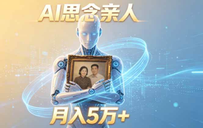 （18873期）ai思念亲人项目，5分钟一个视频，配合伙伴计划收益，月入5万+-云创网