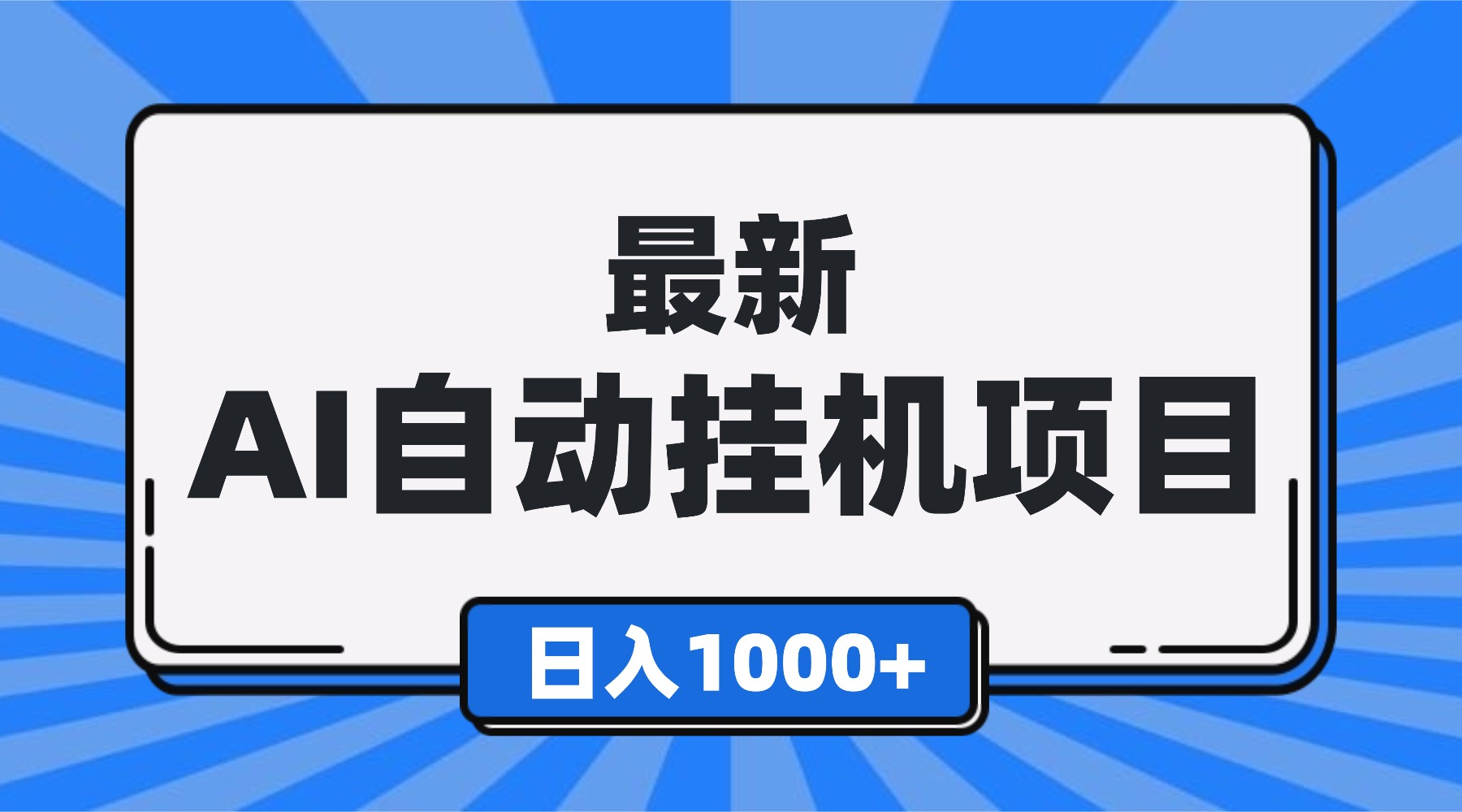 最新全自动挂机项目，单人日收益1000+，可批量，小白轻松上手！-云创网