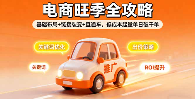 2025电商旺季全攻略，基础布局+链接裂变+直通车，低成本起量单日破千单-云创网