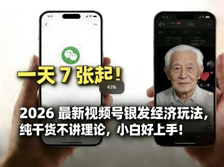 2026最新视频号银发经济玩法，轻松每天7张起，小白也可做-云创网