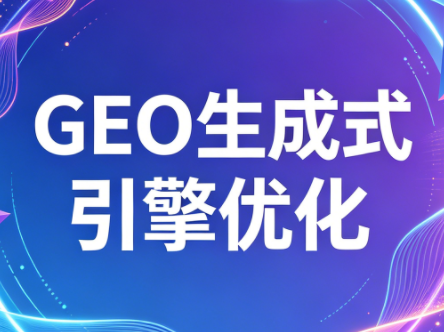 2026年企业GEO从被AI收录到被AI推荐-云创网