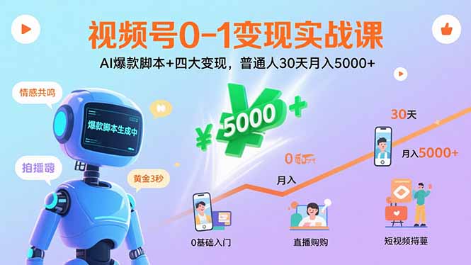 视频号0-1变现实战课：AI爆款脚本+四大变现，普通人30天月入5000+-云创网