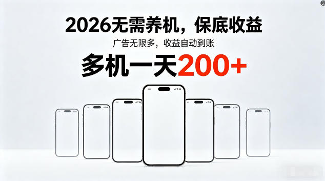 2026最新平台，无需养机，保底收益，无限广告，多机批量操作，一天轻松200+【揭秘】-云创网