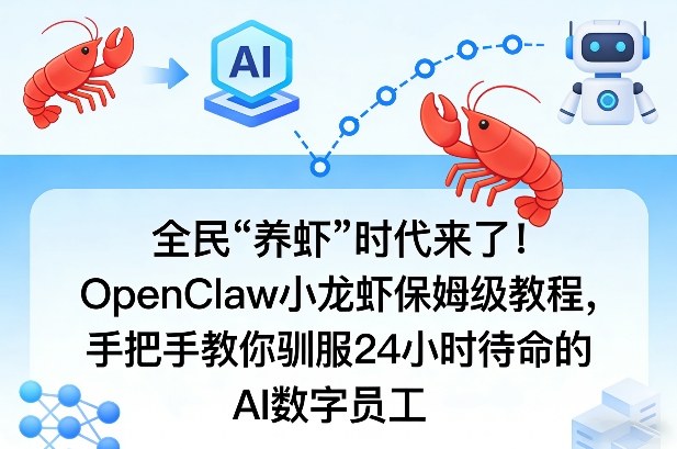 全民“养虾”时代来了！OpenClaw小龙虾保姆级教程，手把手教你驯服24小时待命的AI数字员工-云创网