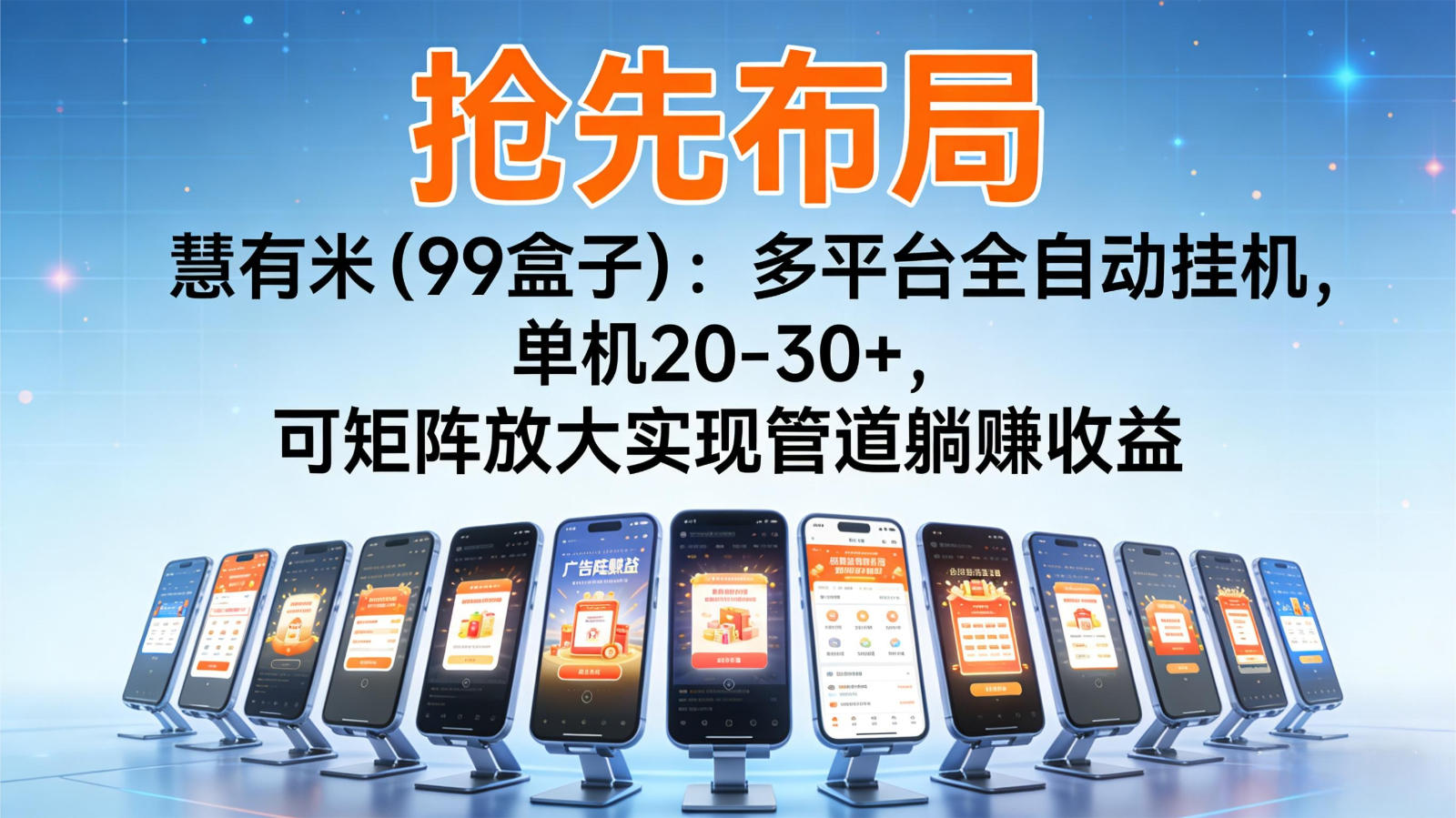 抢先布局慧有米(99盒子)：多平台全自动挂机，单机20-30+，可矩阵实现管道躺赚-云创网