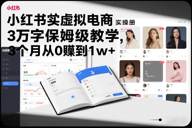 小红书虚拟电商实操手册，3万字保姆级教学，3个月从0賺到1w+-云创网