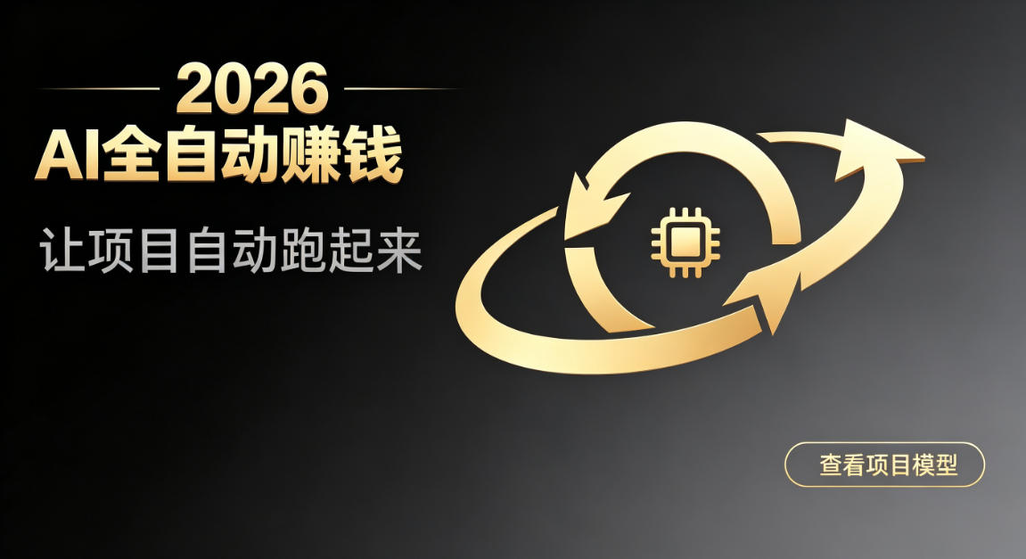 都2026年了，还不会用AI全自动替你賺钱吗？各种项目现在都能做到全自动运行【揭秘】-云创网