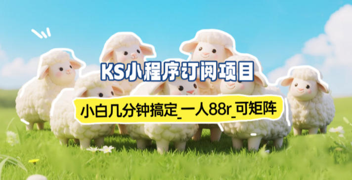 小程序订阅项目_小白几分钟搞定，一人88米，可矩阵(已测到账)-云创网