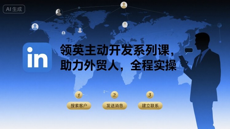领英主动开发系列课，助力外贸人，全程实操-云创网