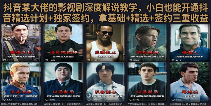 抖音58W粉丝博主荧幕春秋影视解说教程，零基础搞定影视解说完整成片-云创网