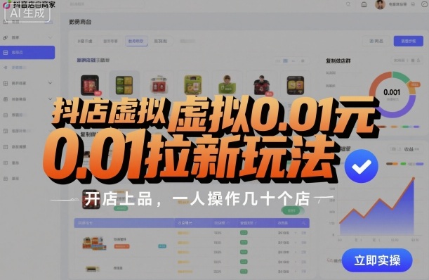抖店虚拟0.01元拉新玩法，复制做店群，开店上品，一人操作几十个店-云创网