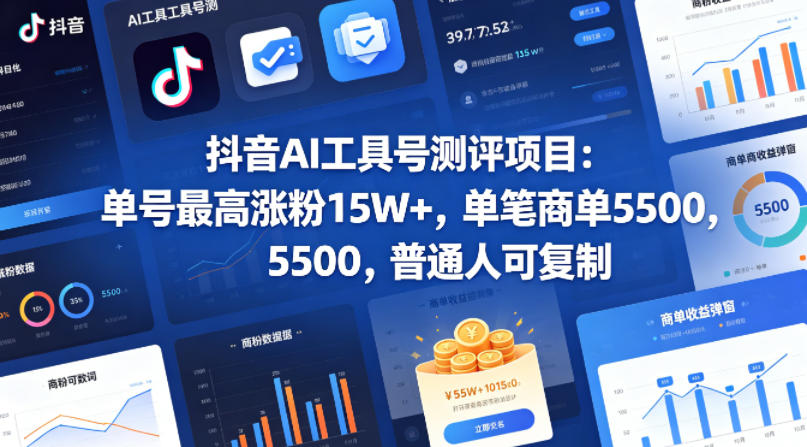 抖音AI工具号测评项目，单号最高涨粉15W+，单笔商单5.5k，也可进伙伴计划，普通人可复制（更新5月）-云创网