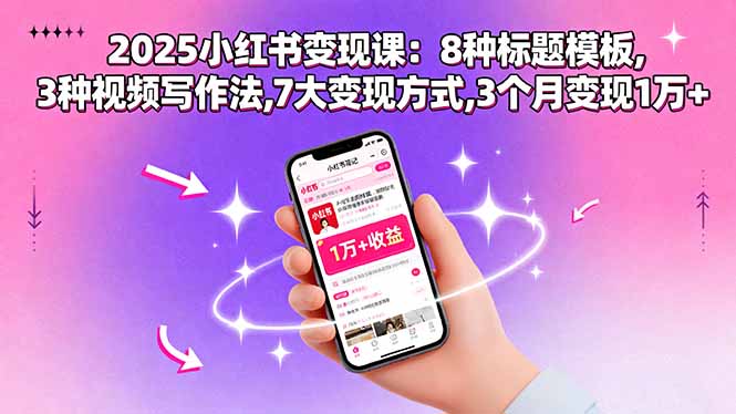 2025小红书变现课：8种标题模板,3种视频写作法,7大变现方式,3个月变现1万+-云创网