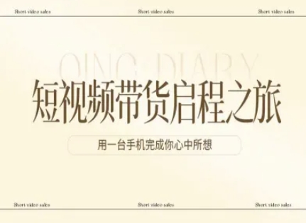 短视频带货启程之旅，用一台手机完成你心中所想-云创网