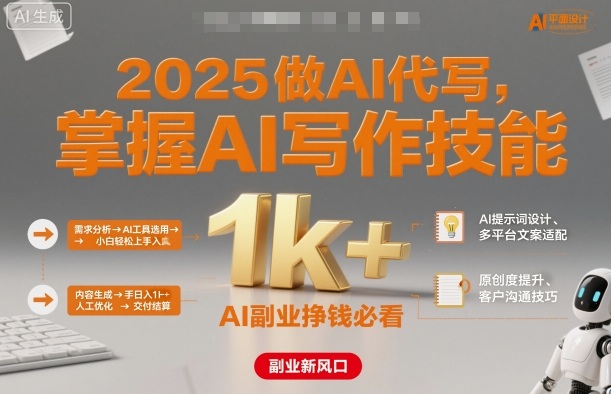 2025做AI代写，掌握AI写作技能，小白轻松上手日入1k+，AI副业挣钱必看-云创网