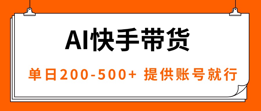 AI黑科技快手带货，提供账号就行，独家AB技术，单日200-500+-云创网