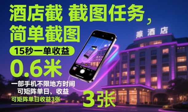 酒店截图任务，简单截图，15秒一单收益0.6米，一部手机不限地方时间，可矩阵单日收益3张【揭秘】-云创网