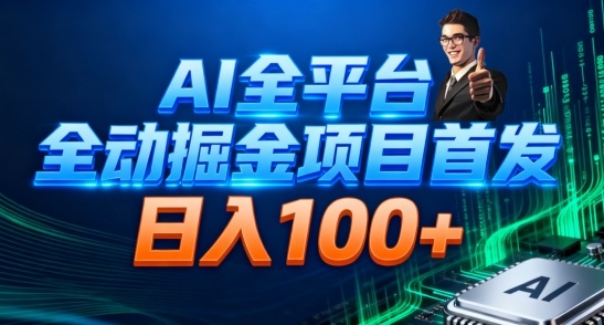 AI全平台自动掘金首发，自动看广告日入100+-云创网