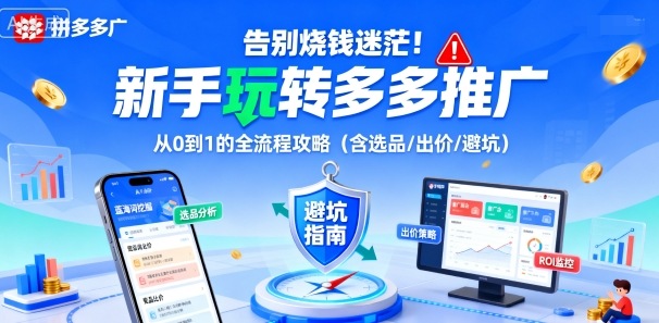 告别烧钱迷茫！新手玩转多多推广：从0到1的全流程攻略(含选品/出价/避坑)-云创网