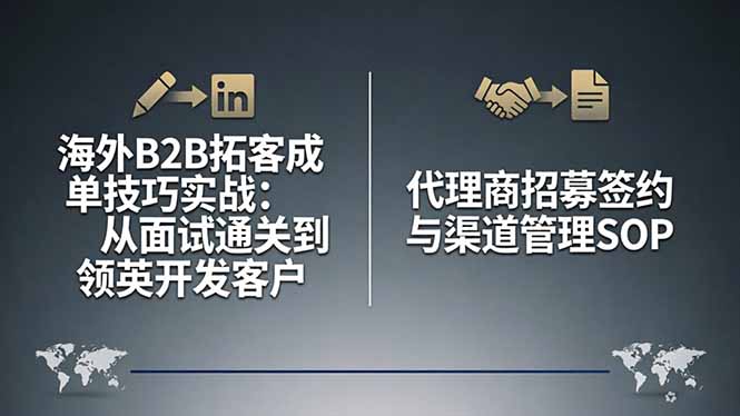 海外B2B拓客成单技巧实战：从面试通关到领英开发客户，代理商招募签约与渠道管理SOP-云创网