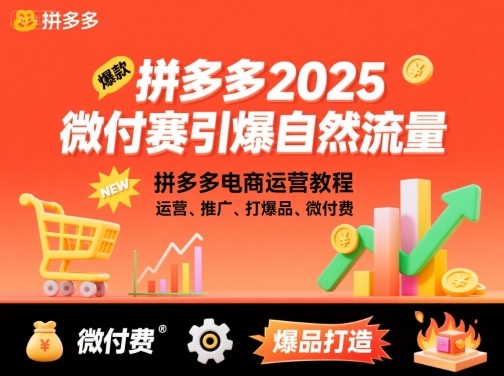 拼多多2025微付赛引爆自然流量，拼多多电商运营教程，运营、推广、打爆品、微付费-云创网