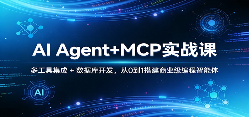 AI Agent+MCP实战课：多工具集成 + 数据库开发，从0到1搭建商业级编程智能体-云创网