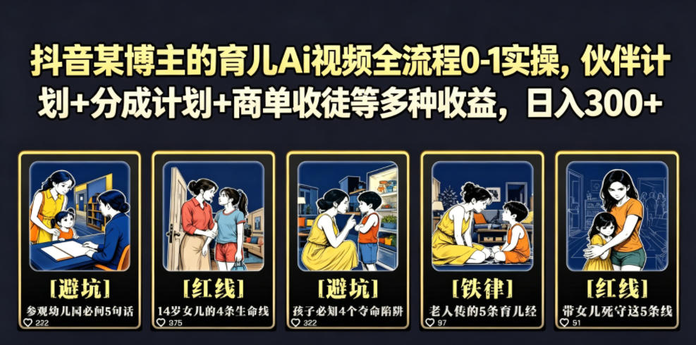 抖音某博主的育儿Ai视频全流程0-1实操，伙伴计划+分成计划+商单收徒等多种收益，日入300+-云创网