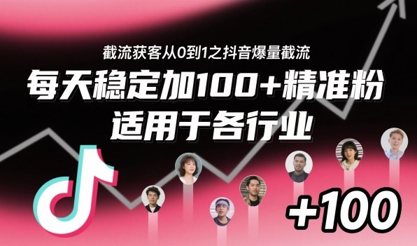 ‌​⁢⁡​⁤​⁡⁡‌‌⁤⁤​‍‬‬⁡⁡​‍⁢‍⁢​​⁢‌⁣⁢​⁣⁢⁣‬​‌​‬⁤‌‌⁡‍​⁤截流获客从0到1之抖音爆量截流，每天稳定加100+精准粉，适用于各行业-云创网