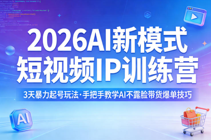 2026AI新模式短视频IP训练营，3天暴力起号玩法，手把手教学AI不露脸带货爆单技巧(更新)-云创网