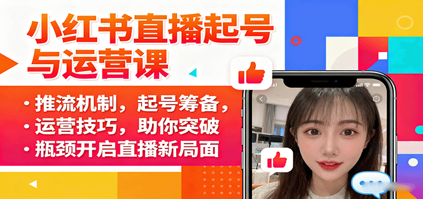 小红书直播起号与运营课：推流机制，起号筹备，运营技巧，助你突破瓶颈开启直播新局面-云创网