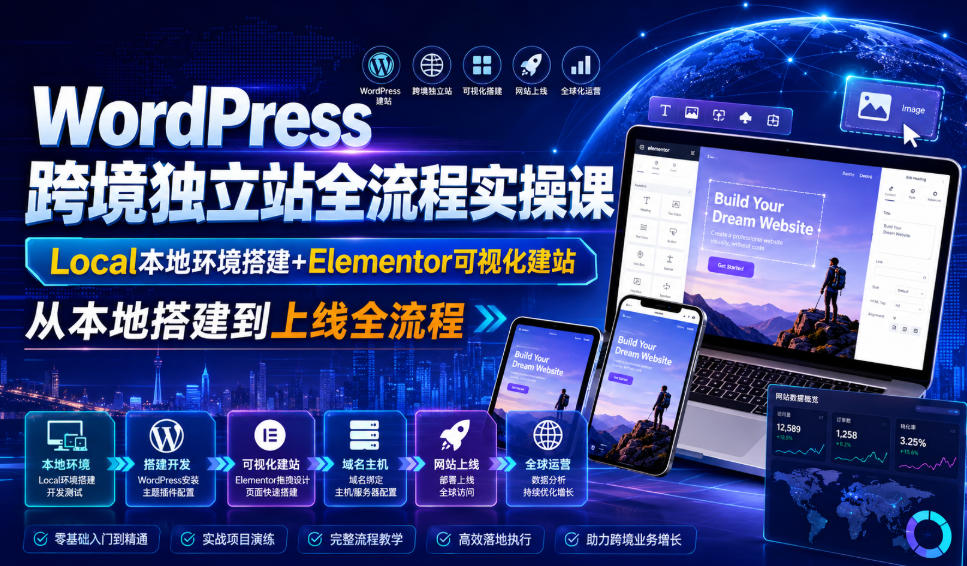 WordPress跨境独立站全流程实操课｜Local本地环境搭建+Elementor可视化建站，从本地搭建到上线全流程-云创网